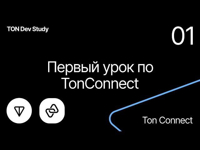 01 Первый урок по TonConnect - автор @siandreev