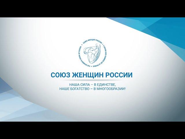 Союз женщин России * Женщины в политике, экономике, культуре и социуме страны
