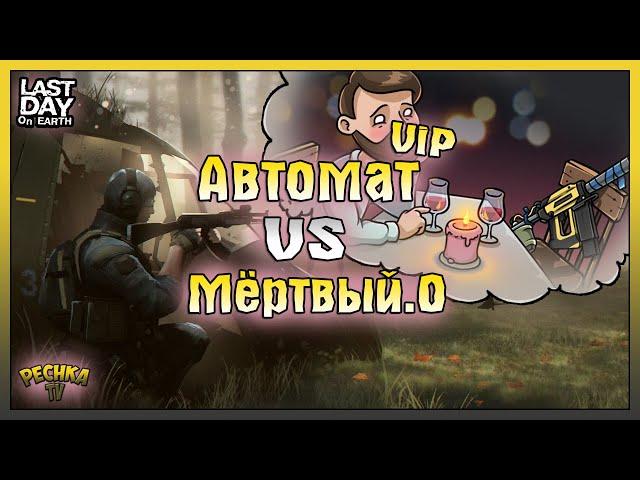 УНИЧТОЖИТЕЛЬ или ВИП Гвоздомет! Last Day on Earth: Survival