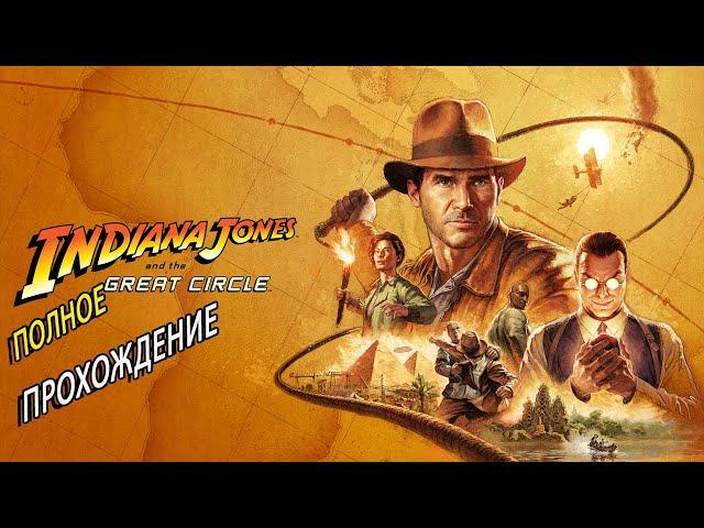  Полное прохождение ▶ Indiana Jones and the Great Circle ▶ Индиана Джонс и Большой Круг #1