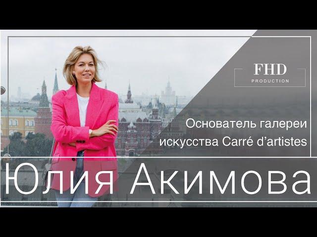 Специально для FHD production Юлия Акимова - основатель галереи искусства Carre dartistes Moscow