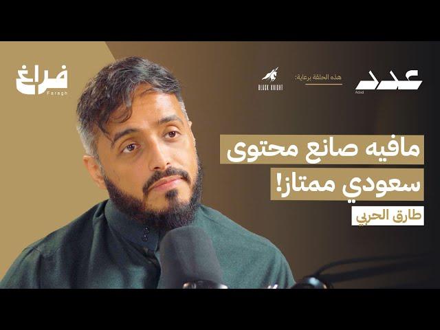 انسرقت أكثر من مليون ريال! مع طارق الحربي | بودكاست عدد