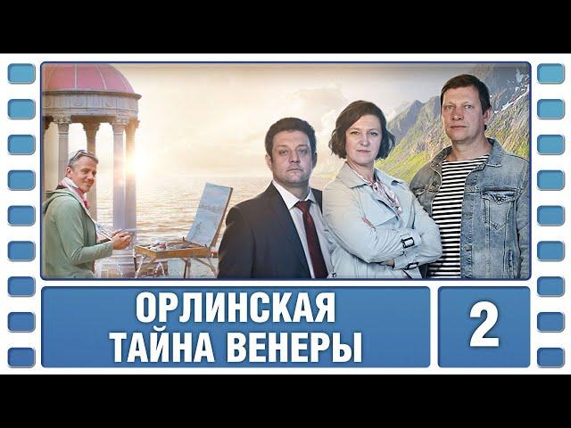 Орлинская. Тайна Венеры. 2 Серия. Детектив. Сериал. Лучшие Сериалы