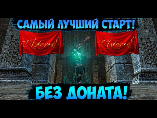 ASTERIOS x7 - САМЫЙ БЫСТРЫЙ И ВЫГОДНЫЙ СТАРТ БЕЗ ДОНАТА! ЛЕГКИЙ АДЕНЫ ФАРМ НА 2 ПРОФУ!  Lineage 2