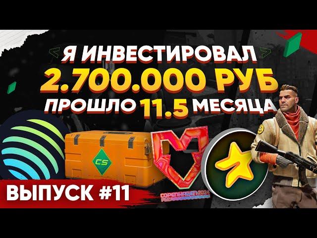 ИНВЕСТИРОВАЛ 2 700 000 РУБЛЕЙ в КС 2 и КРИПТУ - ПРОШЛО 11,5 МЕСЯЦЕВ, СКОЛЬКО ЗАРАБОТАЛ?