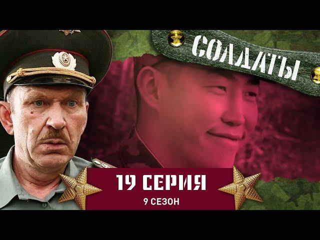 Сериал СОЛДАТЫ. 9 Сезон. 19 Серия. (Перехитрить Колобкова)