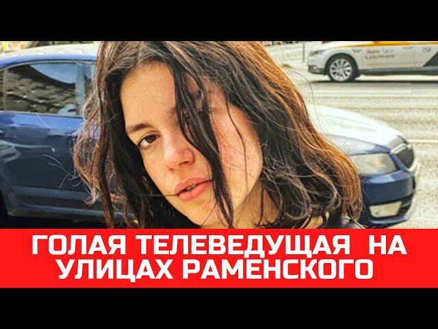 Голая телеведущая Хильда Кармен на улицах Раменского