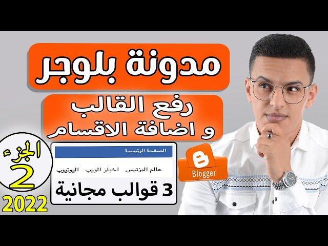 مدونة بلوجر 2022 blogger / طريقة رفع قالب مجاني على مدونة بلوجر وطريقة اضافة اقسام و فئات الموقع