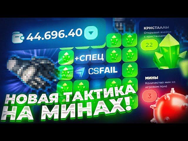 САМАЯ ЖЁСТКАЯ ТАКТИКА НА МИНАХ ДЛЯ ПОДНЯТИЯ НОЖА CSFAIL! ТАКТИКА НА МИНАХ КС ФЕЙЛ + СПЕЦ ПРОМО!