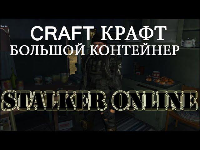 Сталкер Онлайн.Stalker Online.Делаем Большой контейнер!Что для этого нужно?