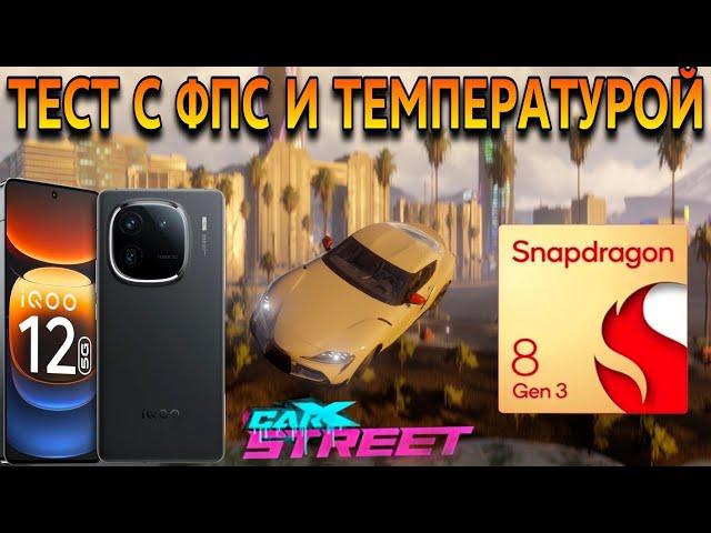 IQOO 12 на SNAPDRAGON 8 Gen3 игровой тест в CarX StreetСЧЕТЧИК ФПС И ТЕМПЕРАТУРЫМАКС/МИН ГРАФИКА