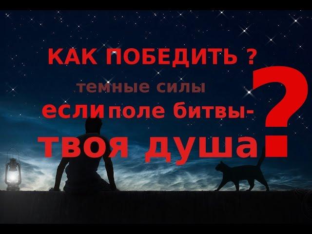 Темные силы. Поле битвы – сердца людей Православный взгляд