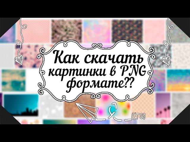 Как скачать картинки в PNG формате и фоны в hd?