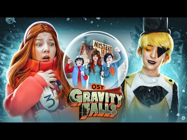 Video Premiere - OST Gravity Falls! / Ksyusha Makarova.