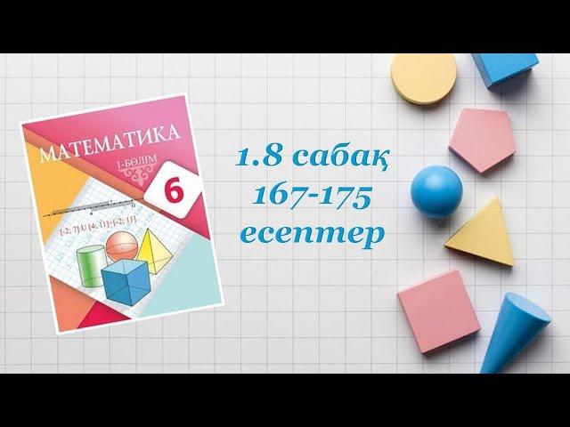 Математика 6-сынып. 1.8 сабақ. Масштаб. 167-175 есептер