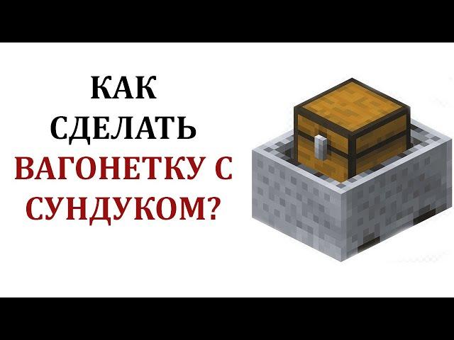 Как сделать вагонетку с сундуком в майнкрафте? Как сделать грузовую вагонетку в майнкрафте?