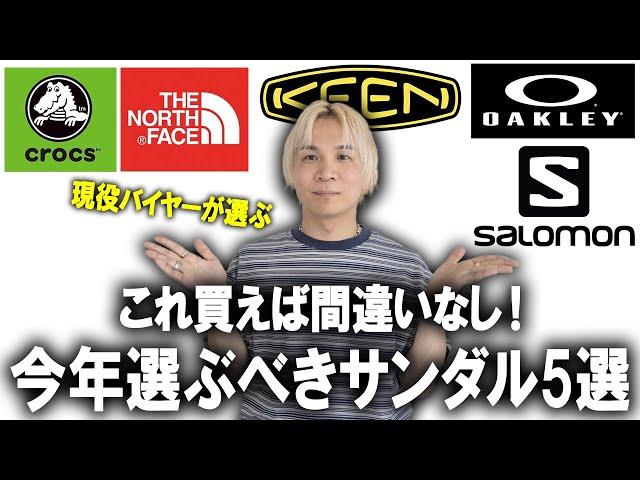 【夏ファッション】今年これを選べば間違いなし!現役アパレルバイヤーが教える2024年夏に選ぶべきサンダルブランド5選!アウトドアブランドから定番ブランドまで登場!【メンズファッション/マストバイ】