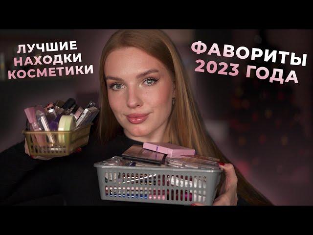 Фавориты 2023 года! Лучшие находки декоративной косметики