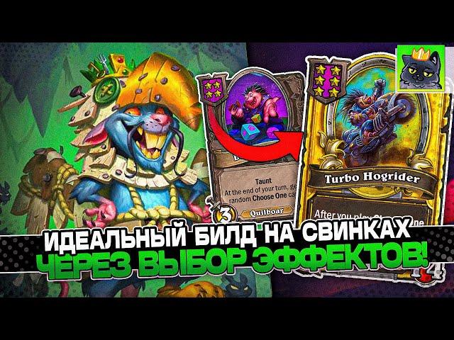 ИДЕАЛЬНЫЙ БИЛД на СВИНКАХ через ВЫБОР ЭФФЕКТА! / Guddumpog Guddummit Hearthstone