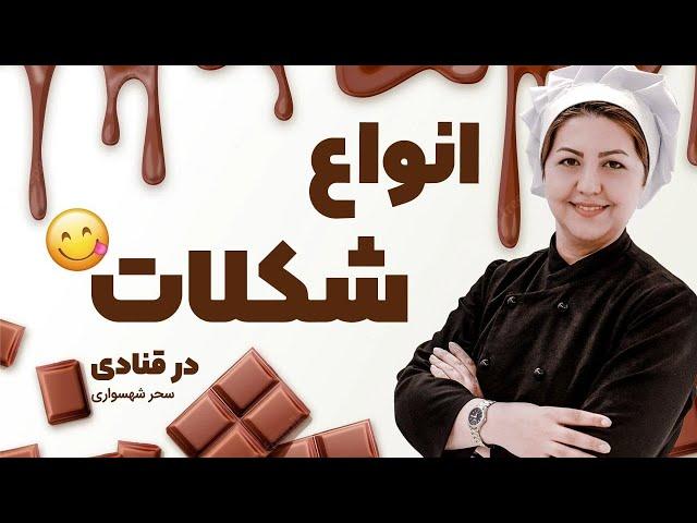 شکلات | معرفی انواع مختلف شکلات