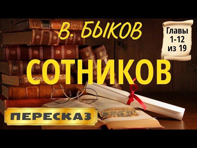 Сотников. Василь Быков. (Главы 1-12 из 19)