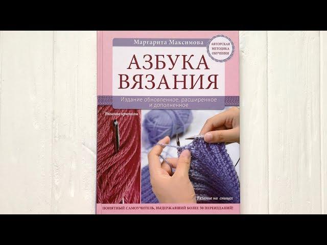 "Азбука вязания" Маргарита Максимова