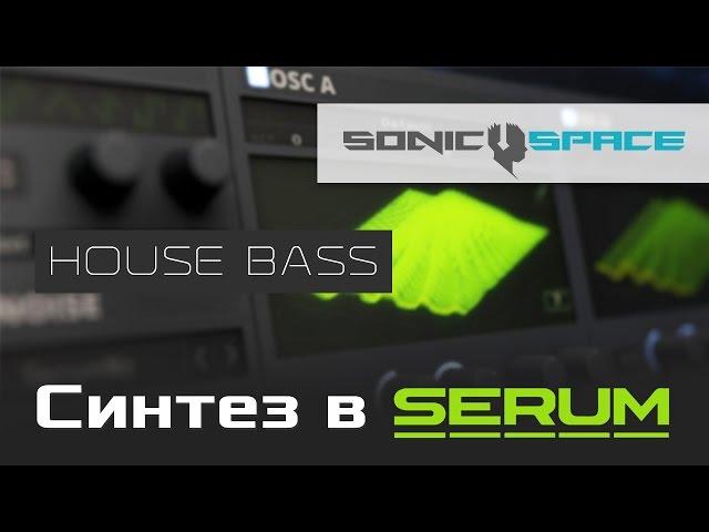 Синтез в Serum. House Bass.