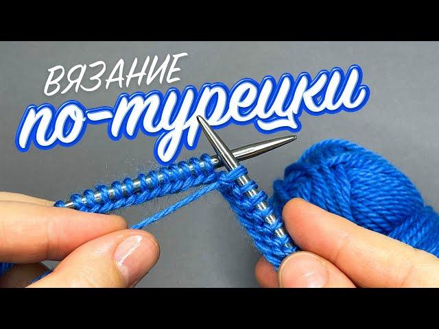 Турецкое Косое Вязание Спицами. НЕОБЫЧНЫЙ ЭФФЕКТ!