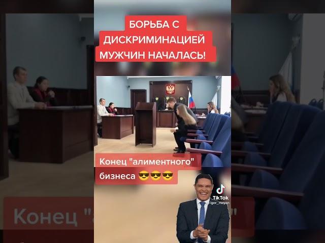 Конец АЛИМЕНТНОГО бизнеса ! Борьба с ДИСКРИМИНАЦИЕЙ мужчин НАЧАЛАСЬ !