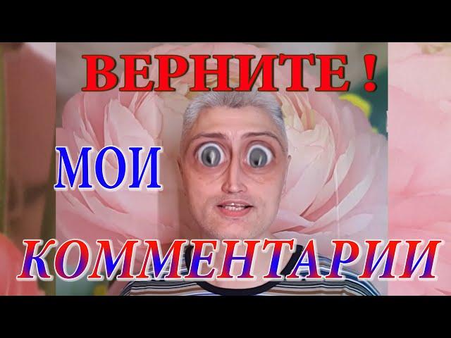 Отключили комментарии  под старыми видео! Как включить комментарии на YOUTUBE ?