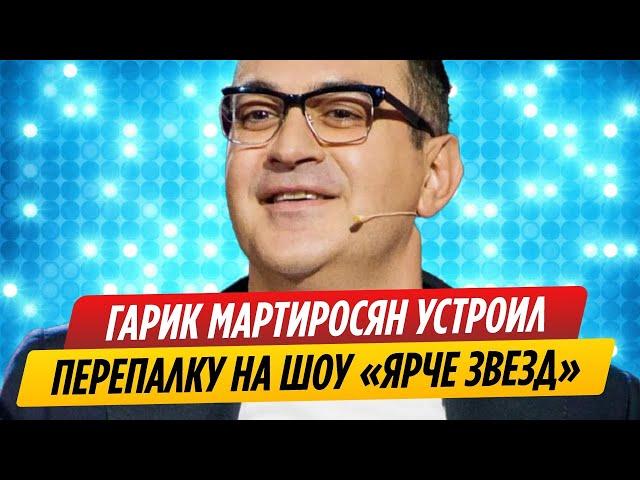 Мартиросян устроил перепалку на шоу «Ярче звезд»