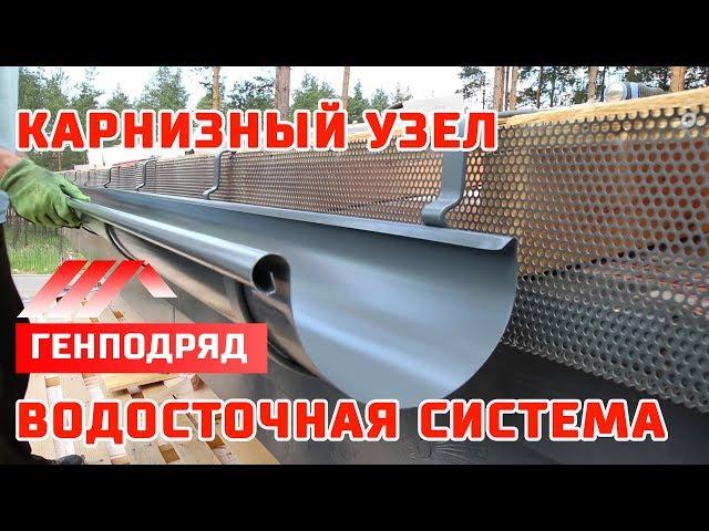 ФАХВЕРК. 3.12. КАРНИЗНЫЙ УЗЕЛ. Водосточная система. Усиливающие планки. Дельта Трелла +. ГЕНПОДРЯД.