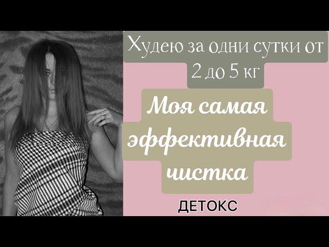 ОЧИЩЕНИЕ ОРГАНИЗМА/ ПОХУДЕТЬ НА -5КГ ЗА ОДНИ СУТКИ/ ДЕТОКС  #очищениеорганизма #похудеть #детокс