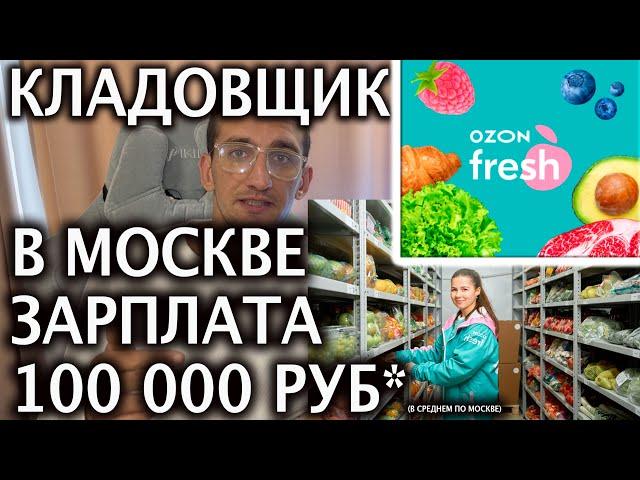 Вакансия кладовщик Ozon fresh с ЗП в среднем 100 000 руб по Москве