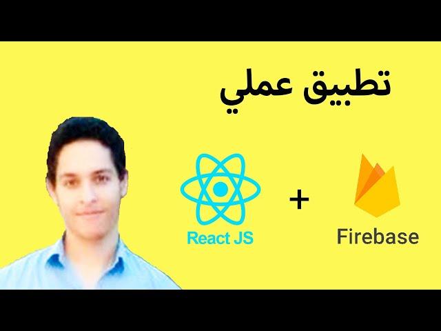 شرح بالعربي React Authentication Crash Course With Firebase And Routing