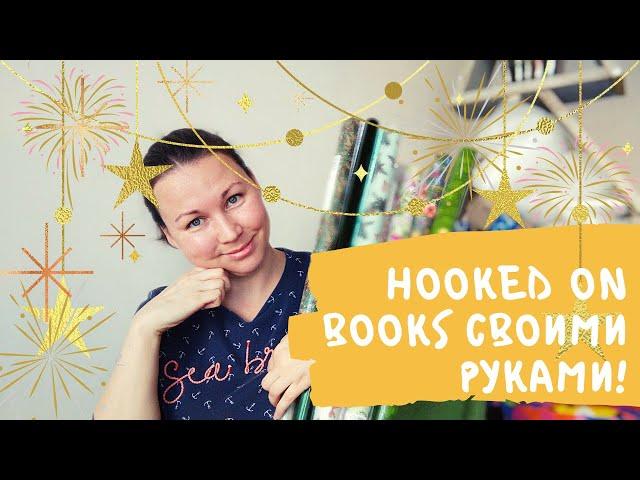 VLOGMAS || ПОДАРКИ ДРУЗЬЯМ В СТИЛЕ HOOKED ON BOOKS