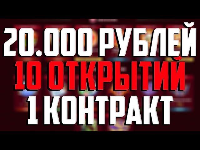 ОТКРЫЛ 10 КЕЙСОВ ПО 2000 РУБЛЕЙ НА TASTYDROP И ЗАСУНУЛ ВСЁ В КОНТРАКТ! ЧТО ПОЛУЧИЛОСЬ?