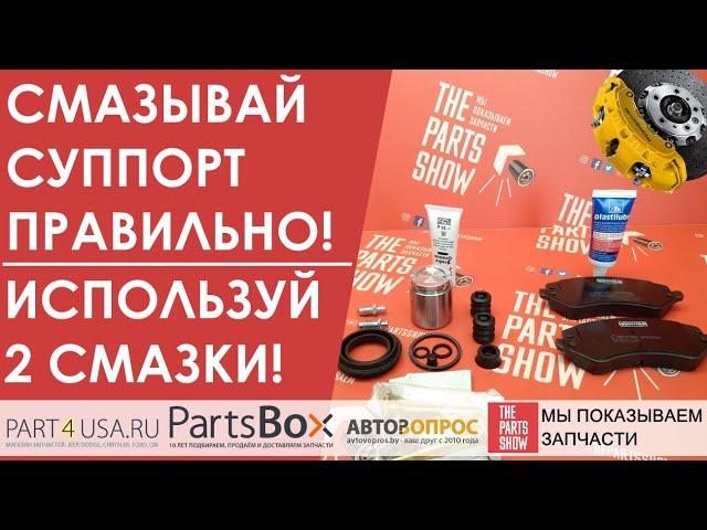 Как и чем ПРАВИЛЬНО смазать суппорт? Смазываем суппорт 2 разными типами смазок!