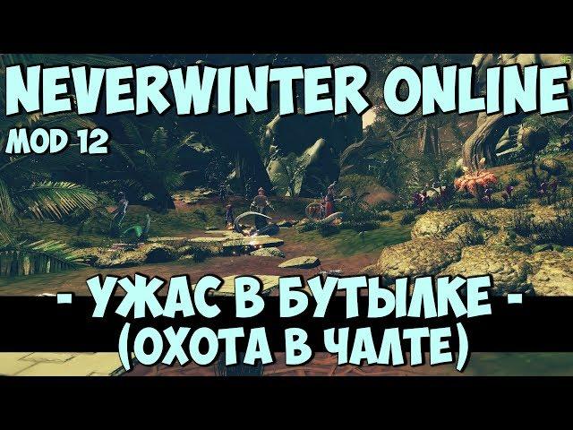 Ужас в Бутылке (Охота в Чалте) | Neverwinter Online | Mod 12