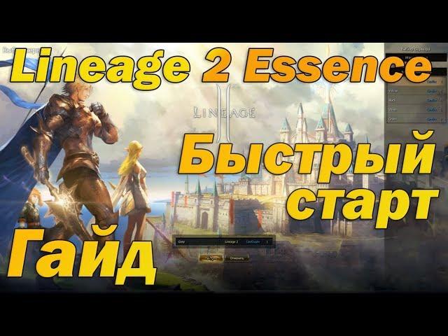 Гайд как быстро начать в Lineage 2 Essence   быстрый старт в новой л2, верный кач 1 57+ лвл на руофе