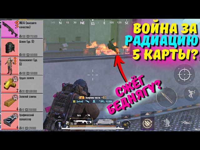 ВОЙНА ЗА РАДИАЦИЮ 5 КАРТЫ?! В НОВОМ METRO ROYALE 2.0 / PUBG MOBILE / МЕТРО РОЯЛЬ