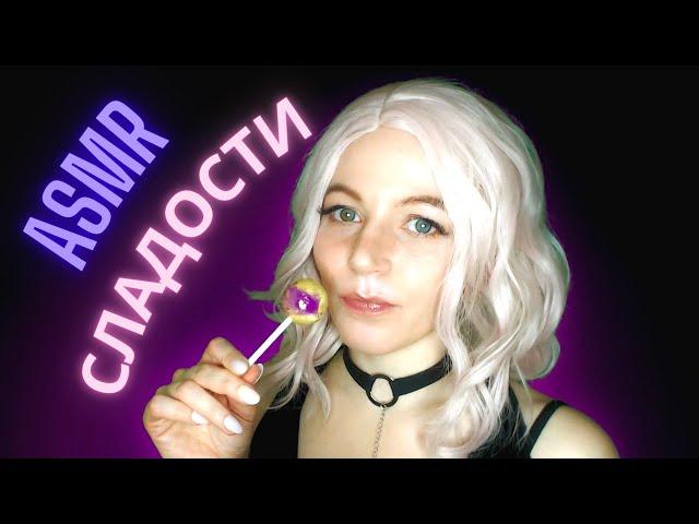 Кушаю сладости: мармелад  и леденцы. Звуки рта АСМР I ASMR Licking Chupa chups