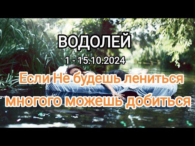 ВОДОЛЕЙ 1 - 15.10.2024 Тароскоп 