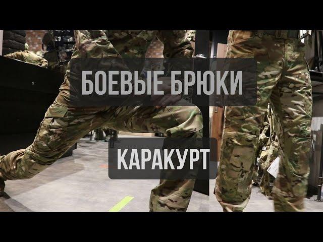 КАРАКУРТ | Боевые брюки для жаркого климата 5.45 Design®