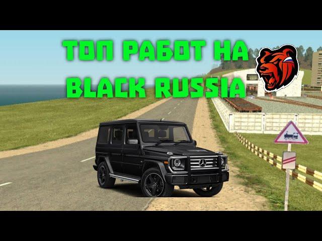 ТОП РАБОТ НА BLACK RUSSIA!