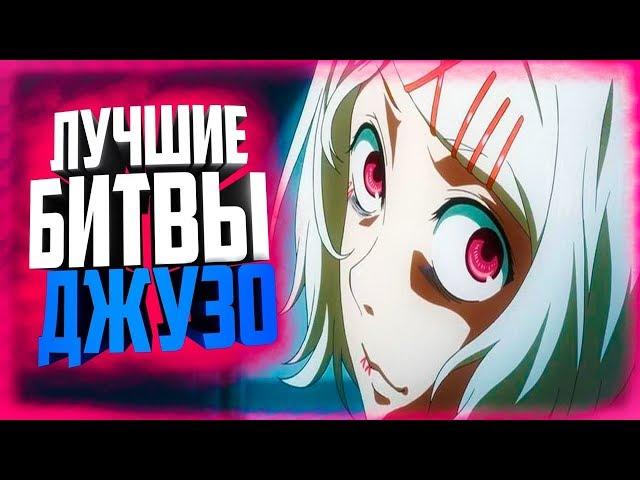 ЛУЧШИЕ БИТВЫ СУЗУИ ДЖУЗО!