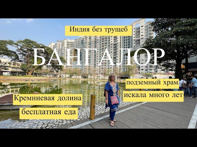 Мечта индийца - КРЕМНИЕВАЯ долина - Бангалор | Moya Rodina Zemlya