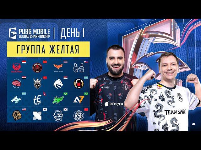 [RU] 2024 PMGC League | Желтая Группа День 1 | PUBG MOBILE Global Championship