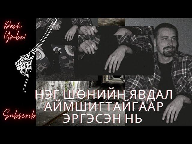 Нэг шөнийн явдал аймшигтайгаар эргэсэн нь