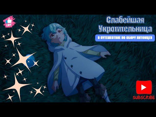 Аниме Марафон || Слабейшая Укротительница || Все Серии Подряд #анимемарафон #anime